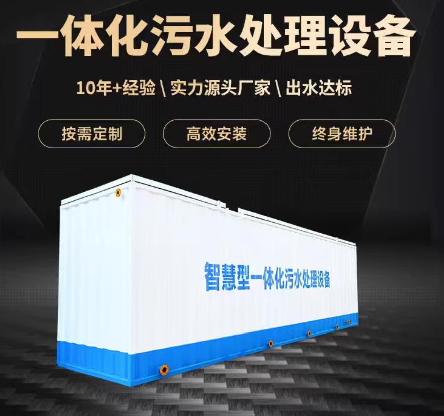 天山一体化污水处理设备_生活污水处理_甘肃嘉源通环保
